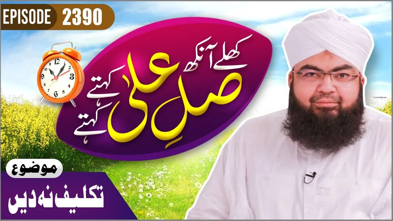 Khulay Aankh Episode 2390 | Takleef Na Dijiye | Morning With Madani Channel | Maulana Salman Attari Madani